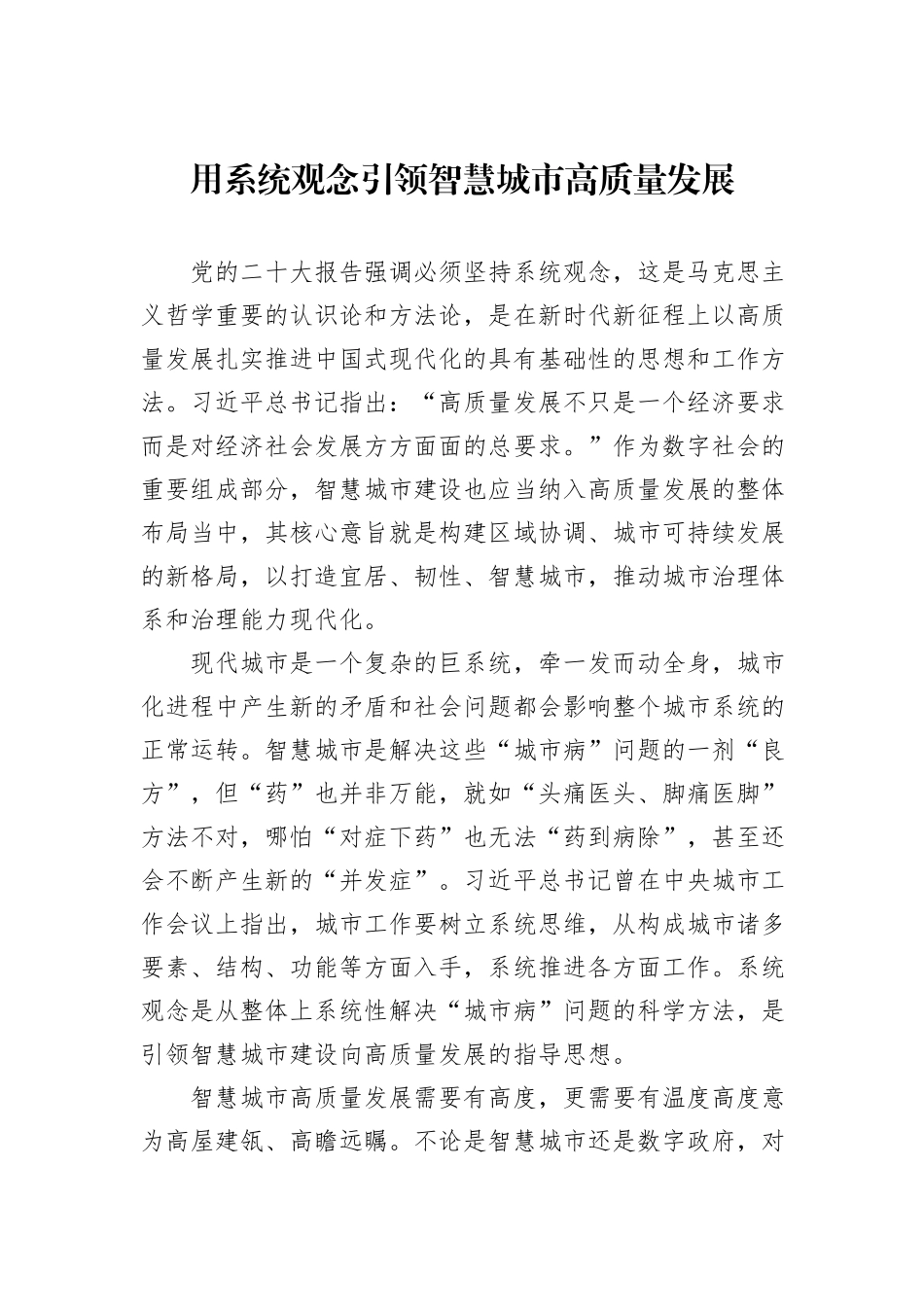 用系统观念引领智慧城市高质量发展_第1页