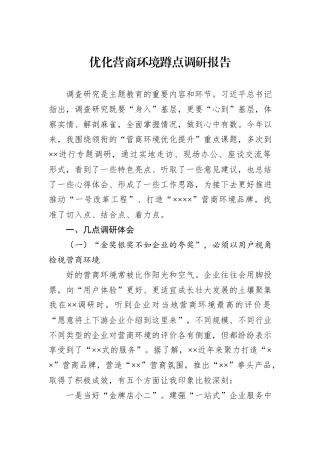 优化营商环境蹲点调研报告