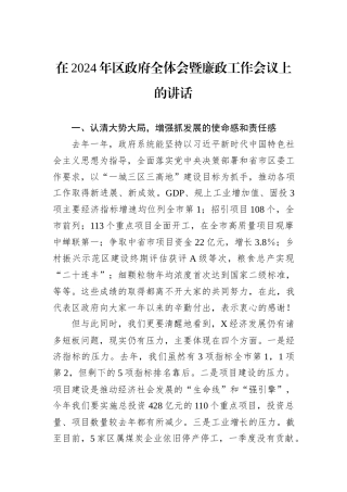 在2024年区政府全体会暨廉政工作会议上的讲话