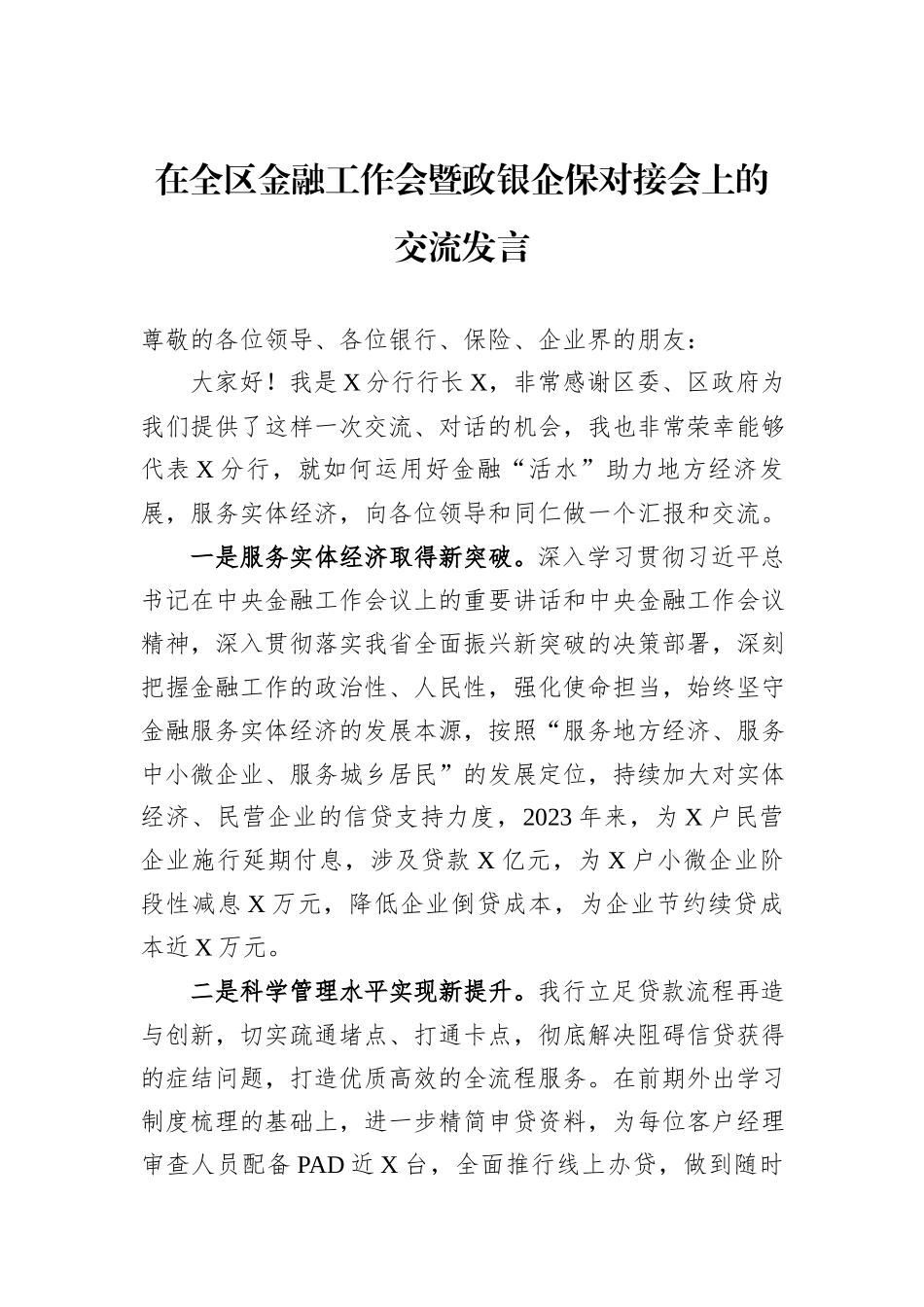 在全区金融工作会暨政银企保对接会上的交流发言_第1页