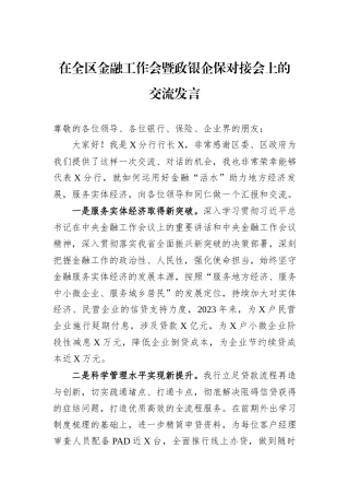 在全区金融工作会暨政银企保对接会上的交流发言