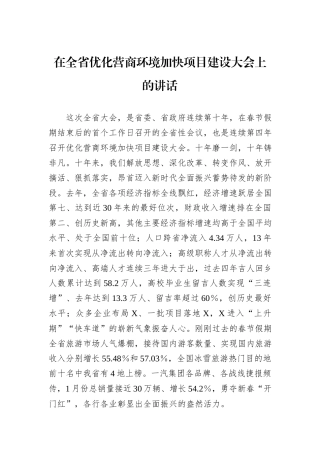 在全省优化营商环境加快项目建设大会上的讲话