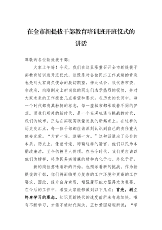 在全市新提拔干部教育培训班开班仪式的讲话