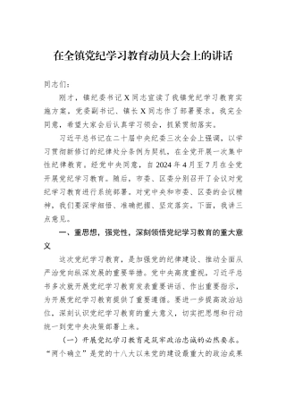 在全镇党纪学习教育动员大会上的讲话