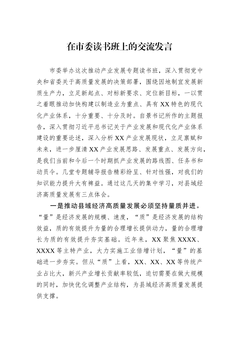 在市委读书班上的交流发言_第1页