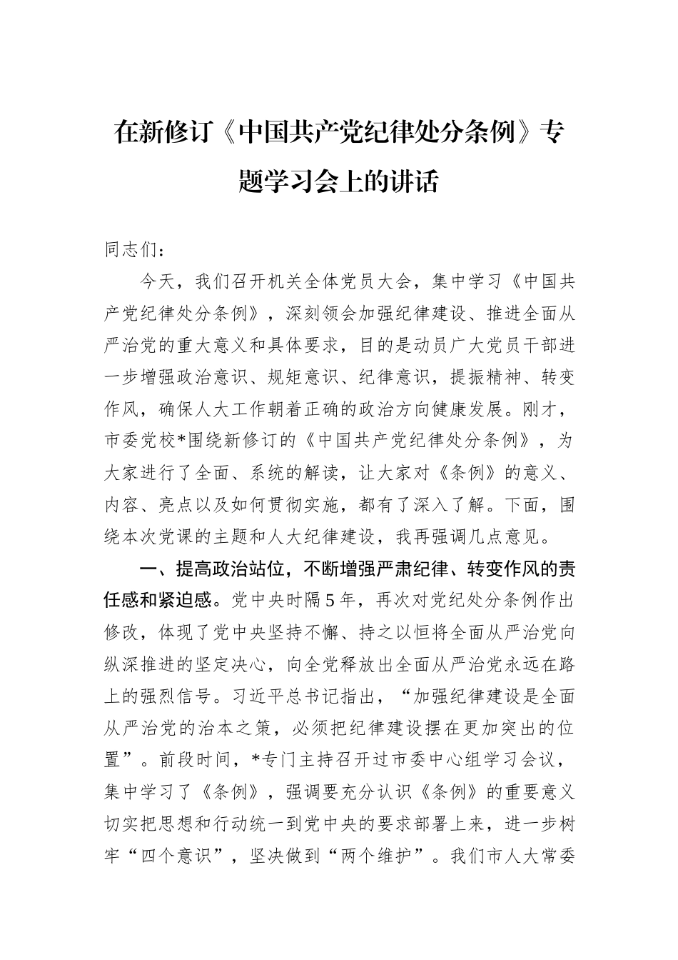 在新修订《中国共产党纪律处分条例》专题学习会上的讲话_第1页
