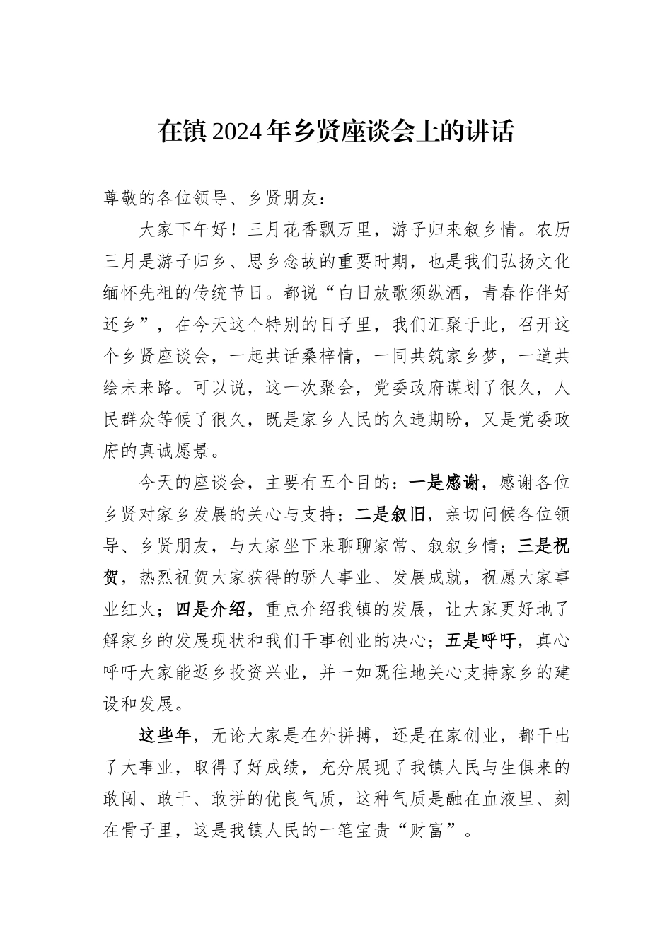 在镇2024年乡贤座谈会上的讲话_第1页