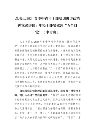 总书记2024春季中青年干部培训班讲话精神党课讲稿：年轻干部要做到“五个自觉”（中青班）