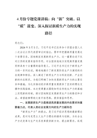 4月份专题党课讲稿：向“新”突破，以“质”谋变，深入探讨新质生产力的实现路径