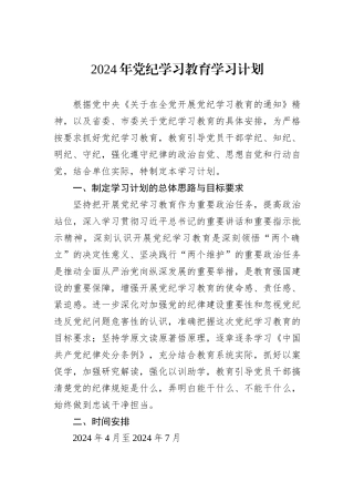 2024年党纪学习教育学习计划