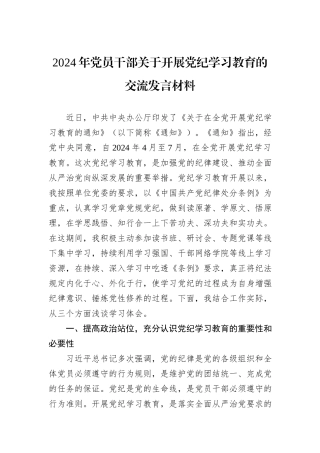 2024年党员干部关于开展党纪学习教育的交流发言材料