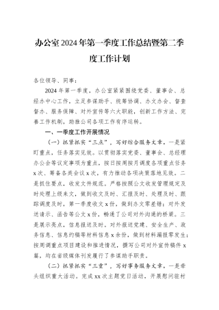 办公室2024年第一季度工作总结暨第二季度工作计划