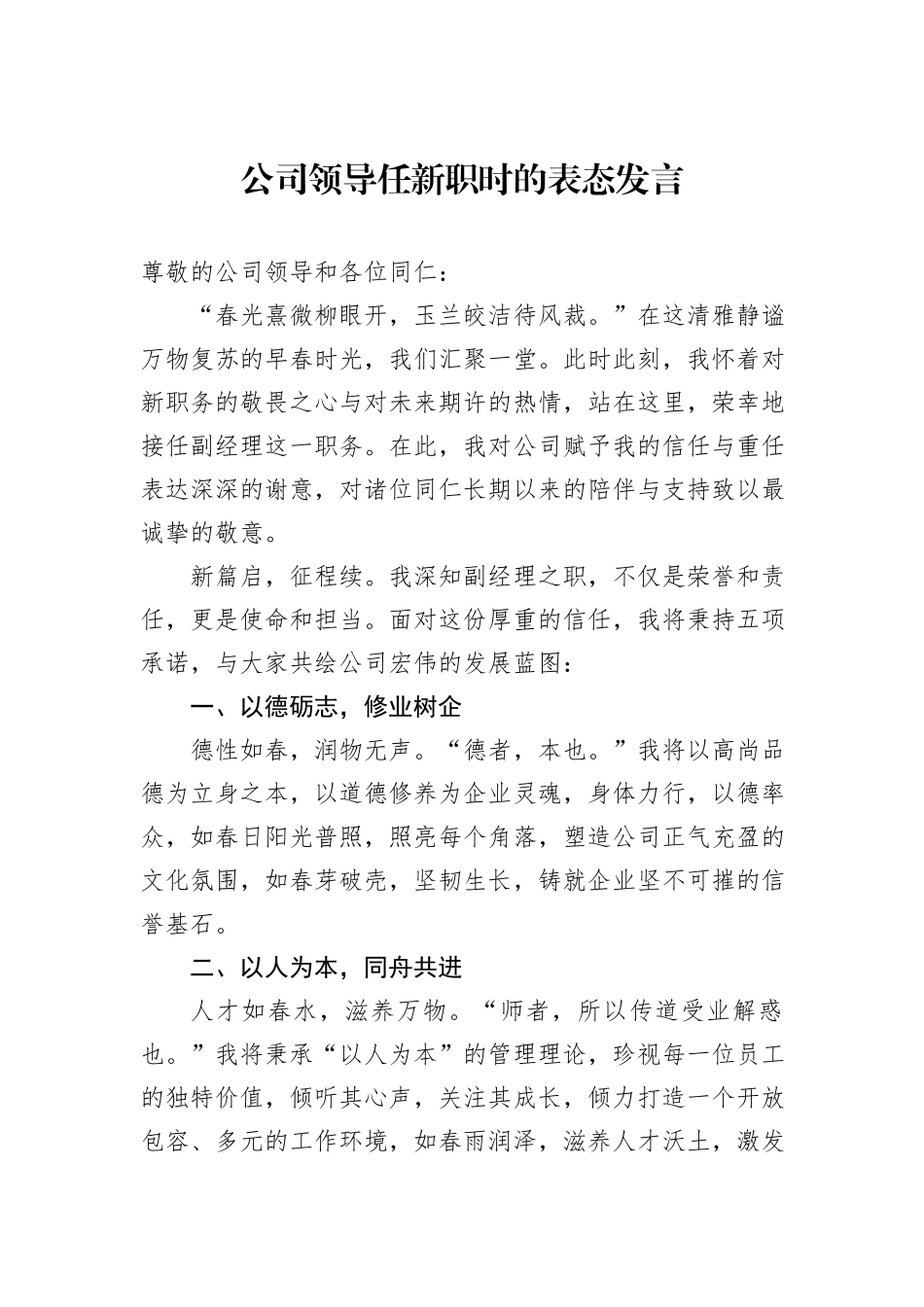 公司领导任新职时的表态发言_第1页