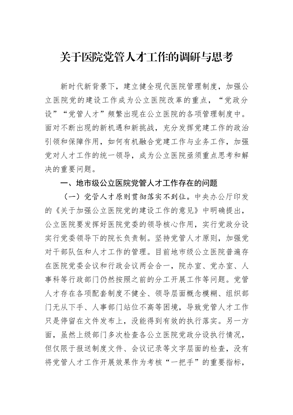 关于医院党管人才工作的调研与思考_第1页