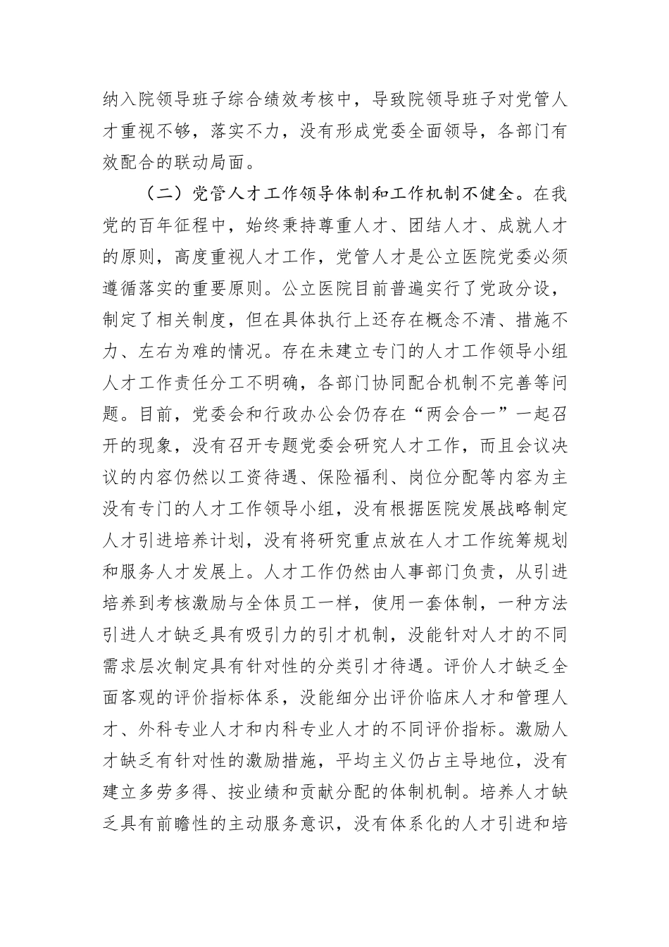 关于医院党管人才工作的调研与思考_第2页
