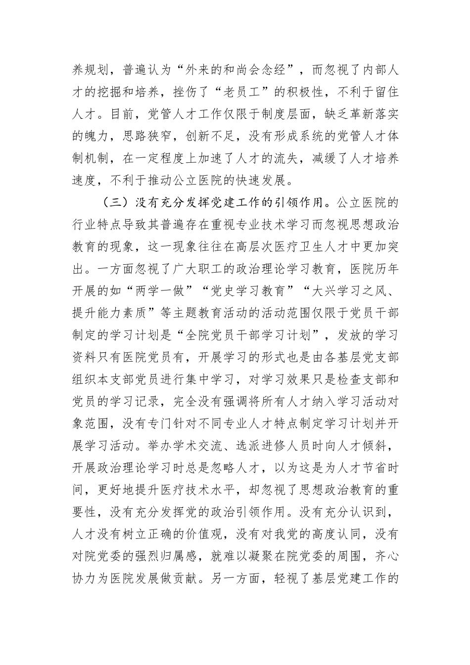 关于医院党管人才工作的调研与思考_第3页