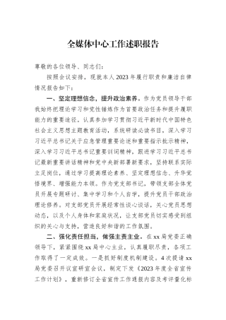 全媒体中心工作述职报告