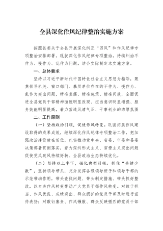 全县深化作风纪律整治实施方案