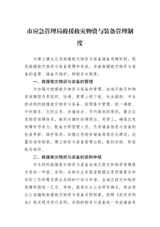 市应急管理局救援救灾物资与装备管理制度