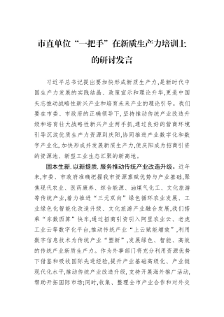 市直单位“一把手”在新质生产力培训上的研讨发言