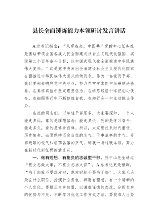 县长全面锤炼能力本领研讨发言讲话