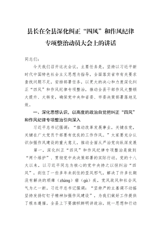 县长在全县深化纠正“四风”和作风纪律专项整治动员大会上的讲话