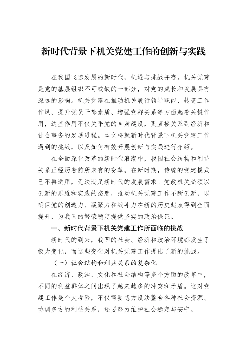 新时代背景下机关党建工作的创新与实践_第1页