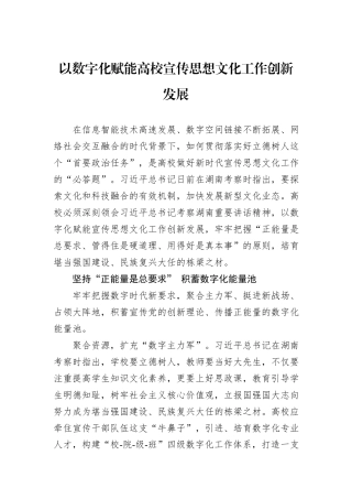 以数字化赋能高校宣传思想文化工作创新发展