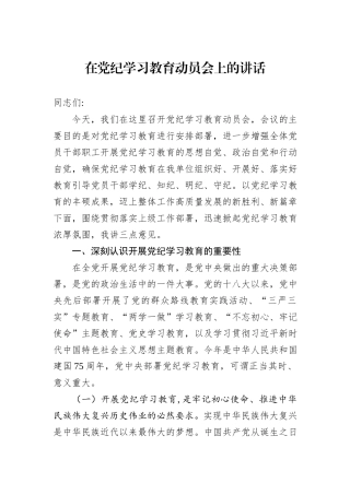 在党纪学习教育动员会上的讲话