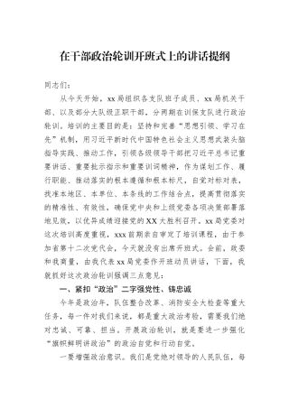 在干部政治轮训开班式上的讲话提纲