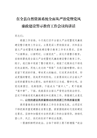 在全县自然资源系统全面从严治党暨党风廉政建设警示教育工作会议的讲话