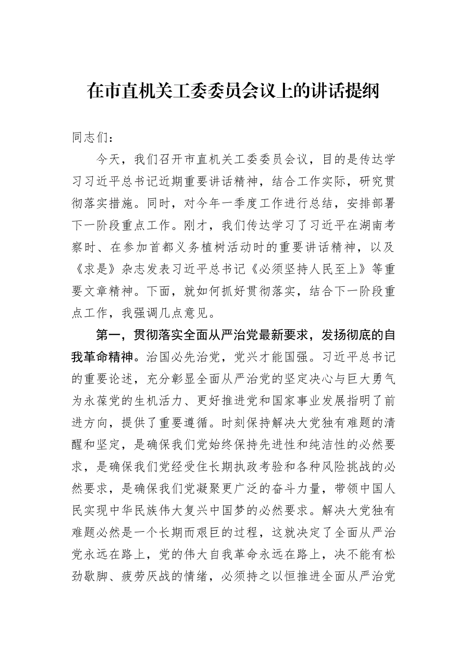 在市直机关工委委员会议上的讲话提纲_第1页