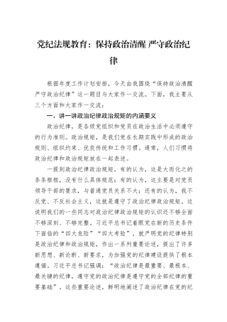 党纪法规教育：保持政治清醒+严守政治纪律