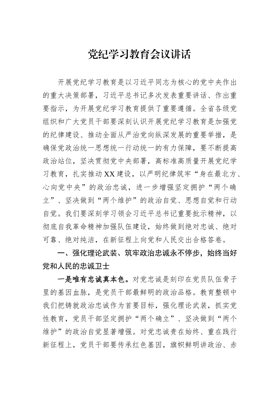 党纪学习教育会议讲话_第1页