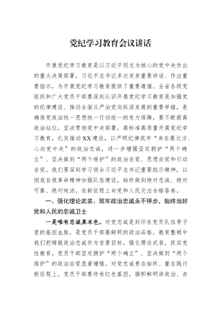 党纪学习教育会议讲话