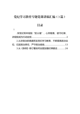 党纪学习教育专题党课讲稿汇编（3篇）