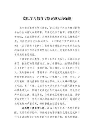 党纪学习教育专题讨论发言提纲