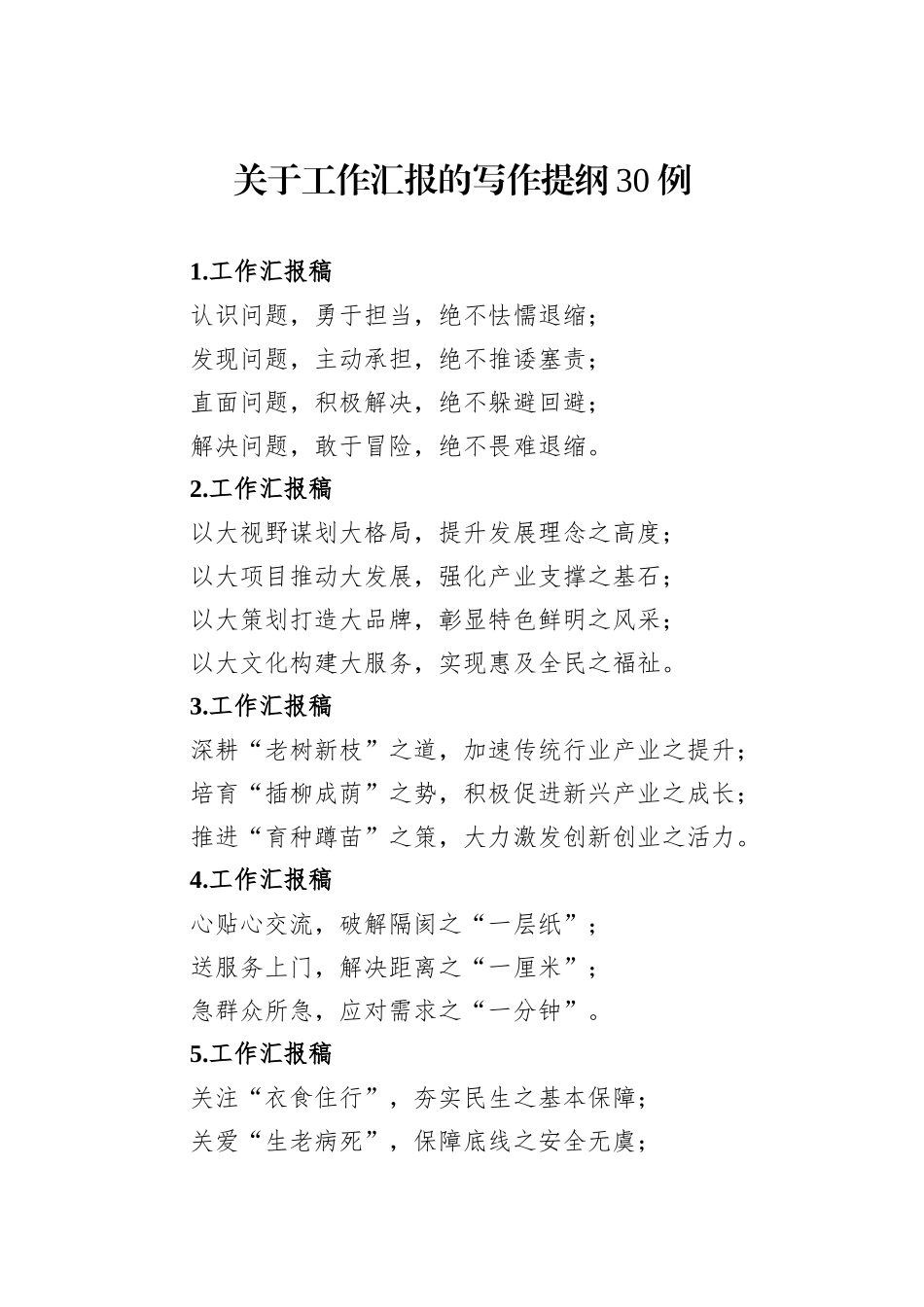 关于工作汇报的写作提纲30例_第1页