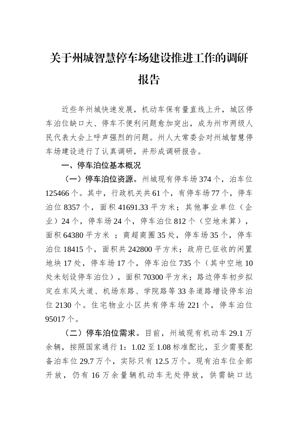 关于州城智慧停车场建设推进工作的调研报告_第1页