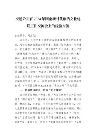 交通公司在2024年国企新时代廉洁文化建设工作交流会上的经验交流