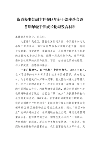 街道办事处副主任在区年轻干部座谈会暨首期年轻干部成长论坛发言材料