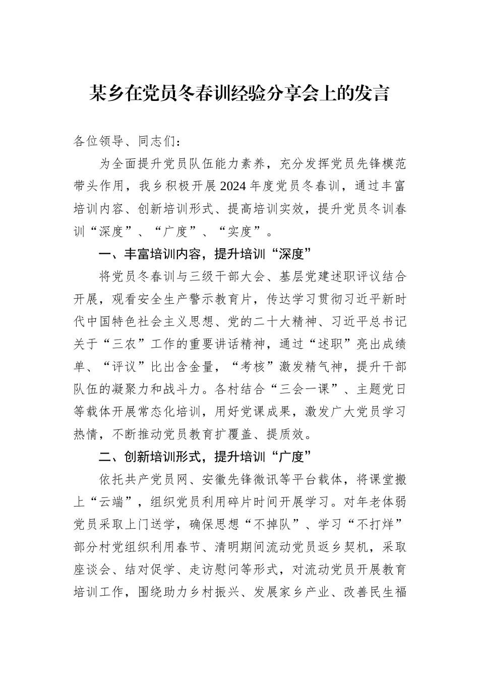 某乡在党员冬春训经验分享会上的发言_第1页