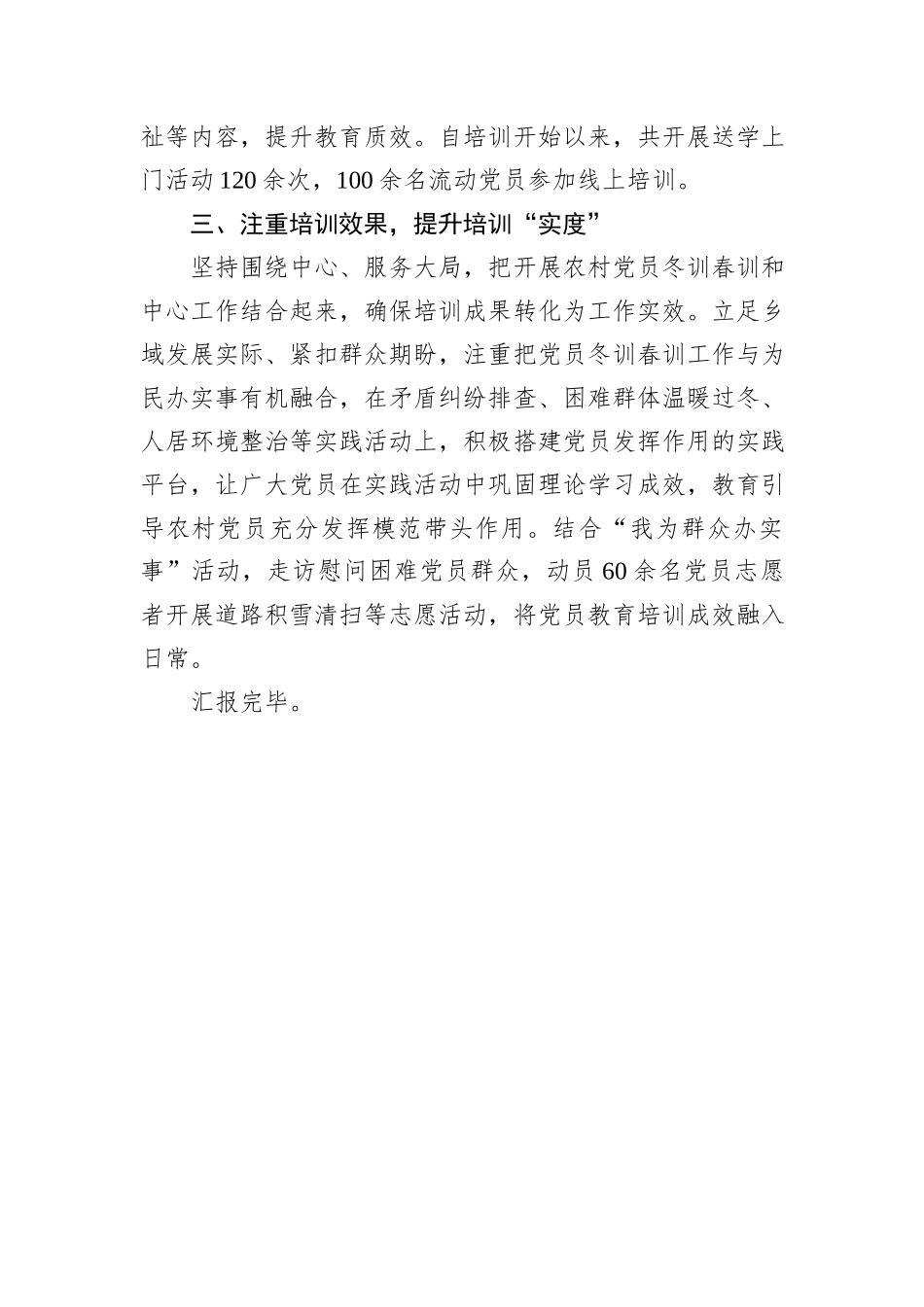 某乡在党员冬春训经验分享会上的发言_第2页