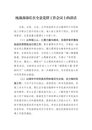 统战部部长在全县党群工作会议上的讲话