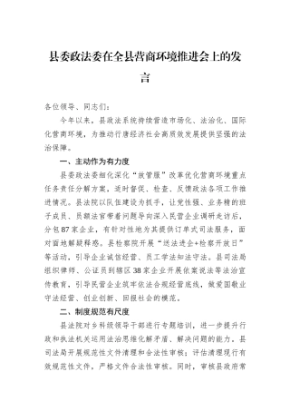 县委政法委在全县营商环境推进会上的发言