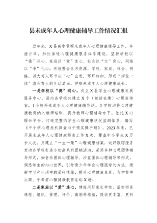 县未成年人心理健康辅导工作情况汇报