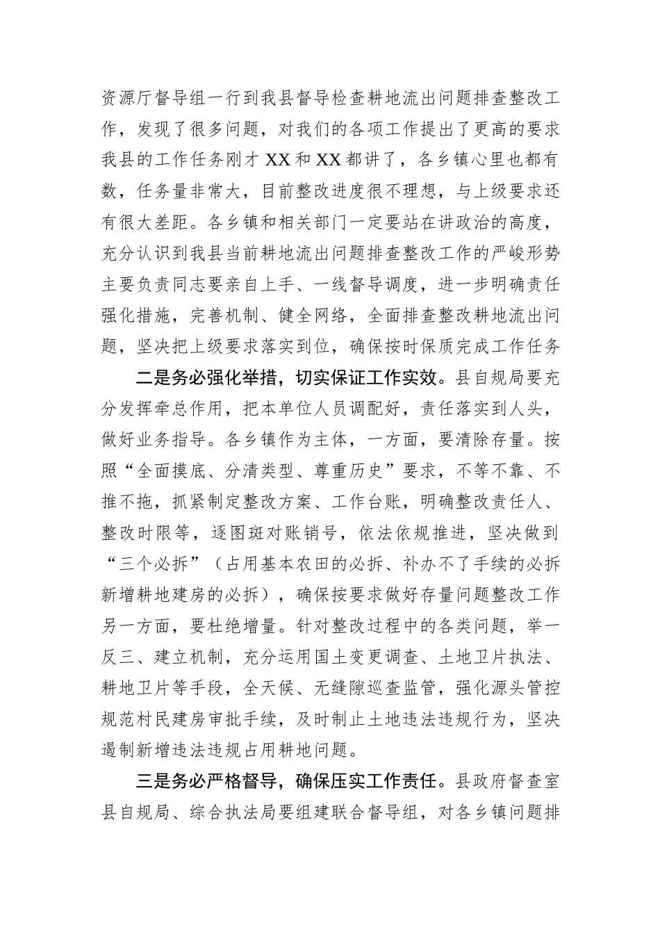 县长在耕地流出问题排查整改工作推进会上的讲话_第2页