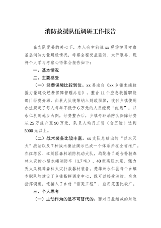 消防救援队伍调研工作报告