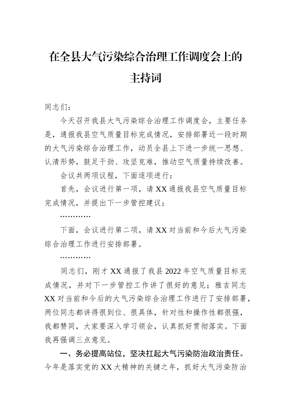 在全县大气污染综合治理工作调度会上的主持词_第1页