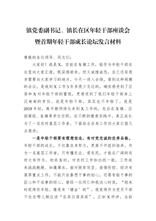 镇党委副书记、镇长在区年轻干部座谈会暨首期年轻干部成长论坛发言材料